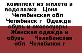 комплект из жилета и водолазки › Цена ­ 500 - Челябинская обл., Челябинск г. Одежда, обувь и аксессуары » Женская одежда и обувь   . Челябинская обл.,Челябинск г.